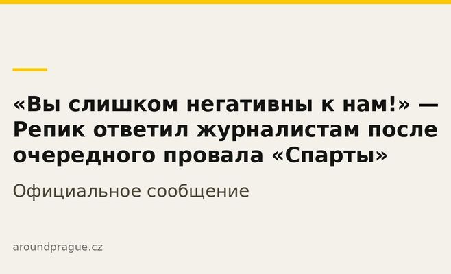 «Вы слишком негативны к нам!» — Репик ответил журналистам после очередного провала «Спарты»