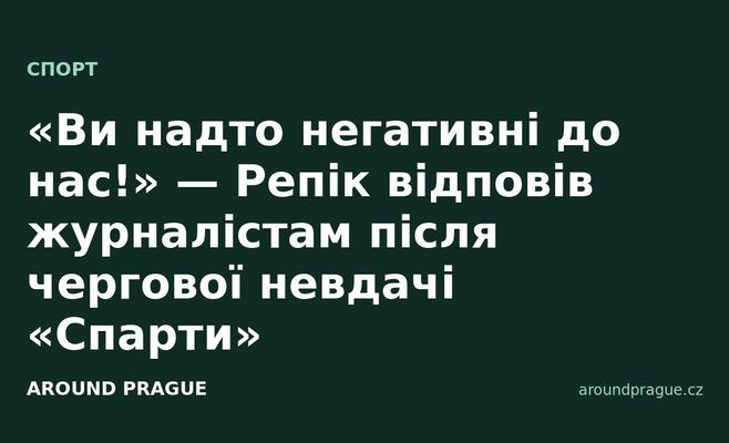 «Ви надто негативні до нас!» — Репік відповів журналістам після чергової невдачі «Спарти»