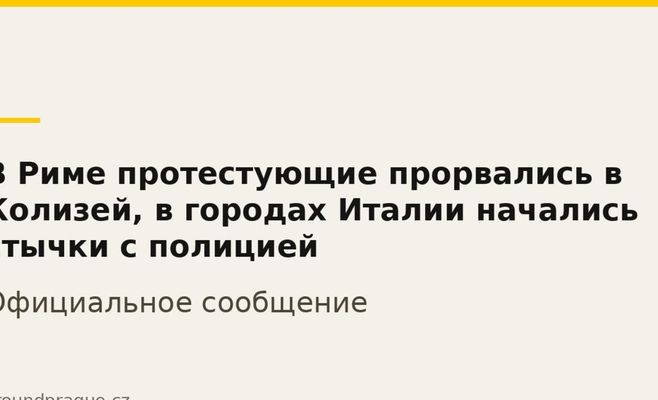 В Риме протестующие прорвались в Колизей, в городах Италии начались стычки с полицией