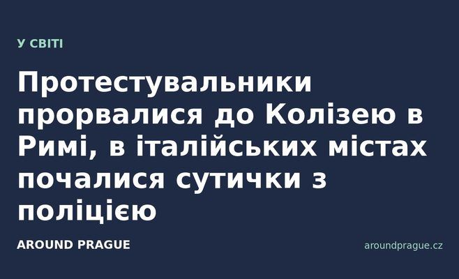 Протестувальники прорвалися до Колізею в Римі, в італійських містах почалися сутички з поліцією