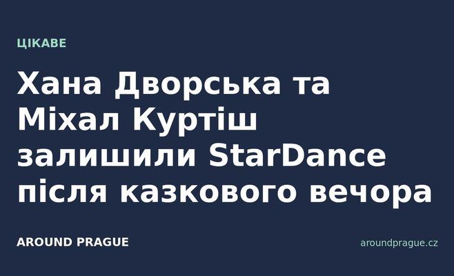 Хана Дворська та Міхал Куртіш залишили StarDance після казкового вечора