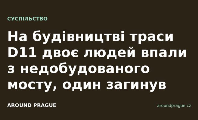 На будівництві траси D11 двоє людей впали з недобудованого мосту, один загинув