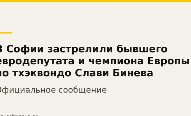 В Софии застрелили бывшего евродепутата и чемпиона Европы по тхэквондо Слави Бинева
