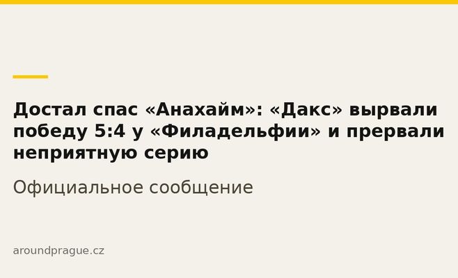 Достал спас «Анахайм»: «Дакс» вырвали победу 5:4 у «Филадельфии» и прервали неприятную серию