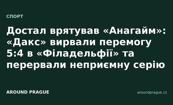 Достал врятував «Анагайм»: «Дакс» вирвали перемогу 5:4 в «Філадельфії» та перервали неприємну серію