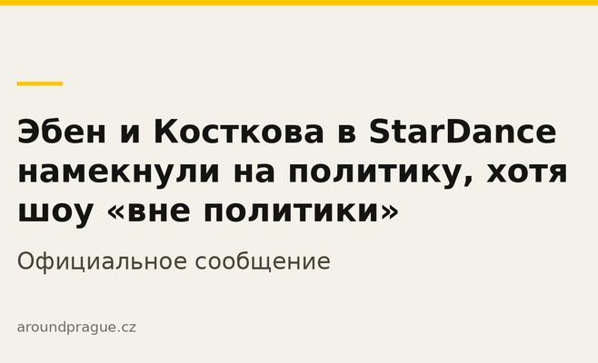 Эбен и Косткова в StarDance намекнули на политику, хотя шоу «вне политики»