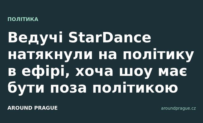 Ведучі StarDance натякнули на політику в ефірі, хоча шоу має бути поза політикою