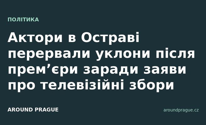 Актори в Остраві перервали уклони після прем’єри заради заяви про телевізійні збори