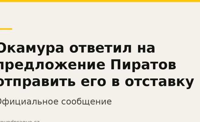 Окамура ответил на предложение Пиратов отправить его в отставку