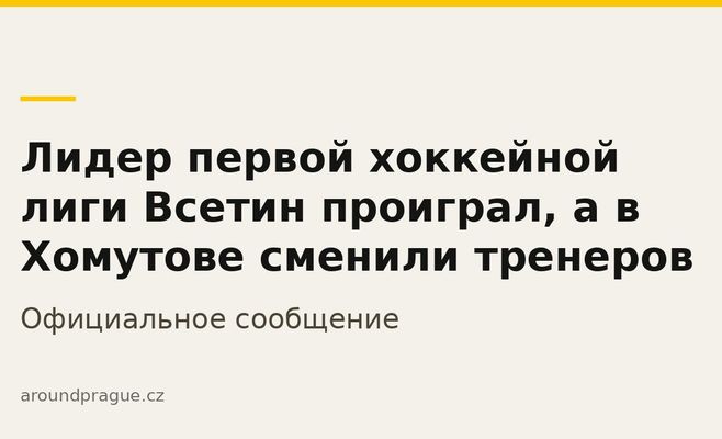 Лидер первой хоккейной лиги Всетин проиграл, а в Хомутове сменили тренеров
