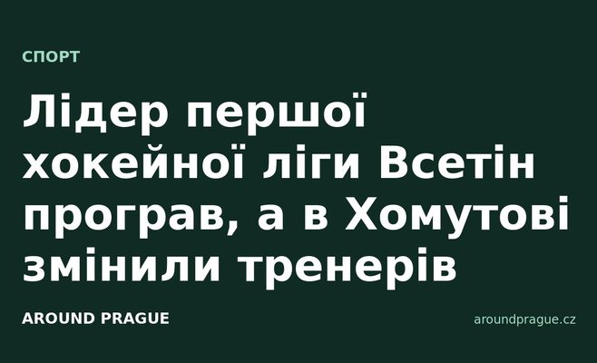 Лідер першої хокейної ліги Всетін програв, а в Хомутові змінили тренерів
