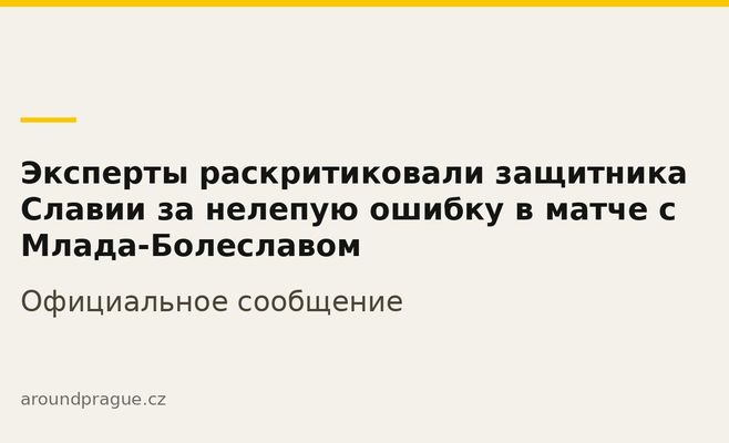 Эксперты раскритиковали защитника Славии за нелепую ошибку в матче с Млада-Болеславом