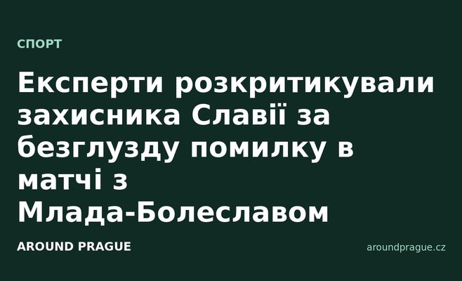 Експерти розкритикували захисника Славії за безглузду помилку в матчі з Млада-Болеславом