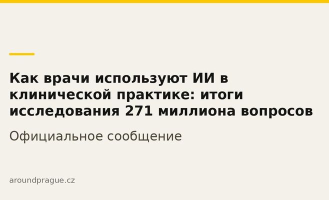 Как врачи используют ИИ в клинической практике: итоги исследования 271 миллиона вопросов