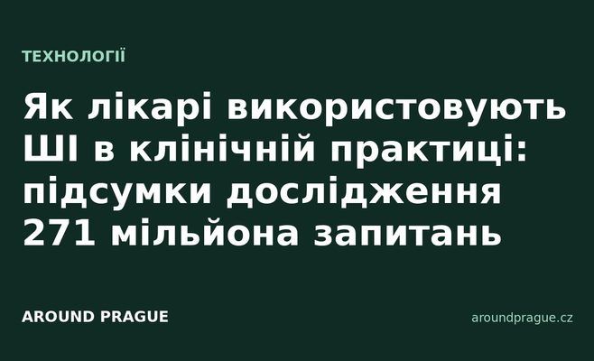 Як лікарі використовують ШІ в клінічній практиці: підсумки дослідження 271 мільйона запитань
