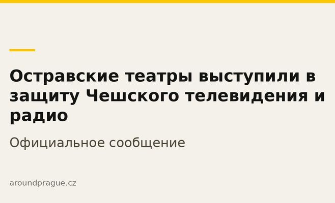 Остравские театры выступили в защиту Чешского телевидения и радио
