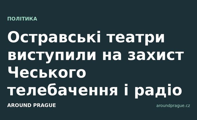 Остравські театри виступили на захист Чеського телебачення і радіо