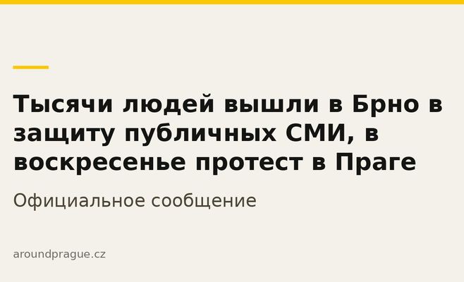 Тысячи людей вышли в Брно в защиту публичных СМИ, в воскресенье протест в Праге
