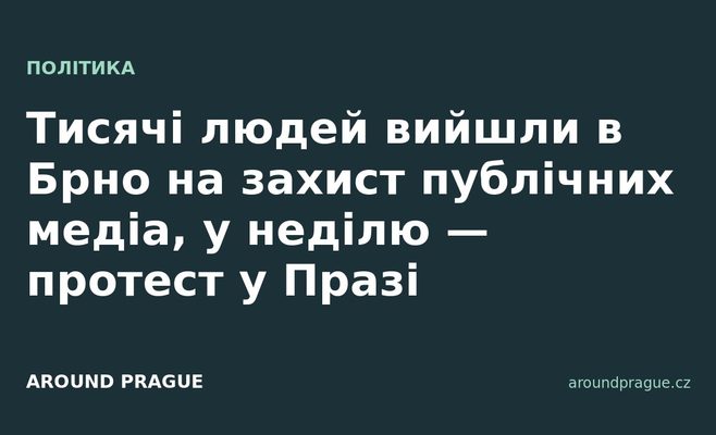 Тисячі людей вийшли в Брно на захист публічних медіа, у неділю — протест у Празі