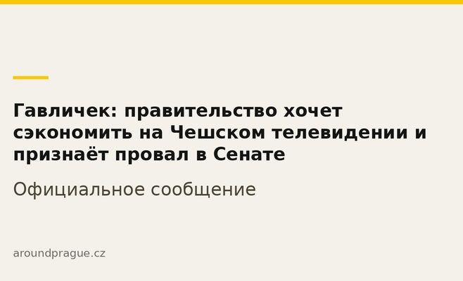Гавличек: правительство хочет сэкономить на Чешском телевидении и признаёт провал в Сенате