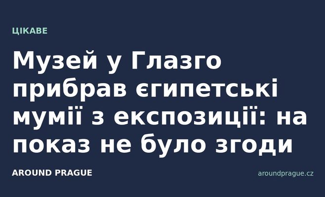 Музей у Глазго прибрав єгипетські мумії з експозиції: на показ не було згоди