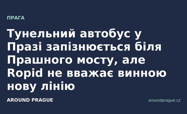 Тунельний автобус у Празі запізнюється біля Прашного мосту, але Ropid не вважає винною нову лінію