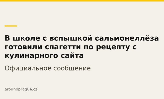 В школе с вспышкой сальмонеллёза готовили спагетти по рецепту с кулинарного сайта