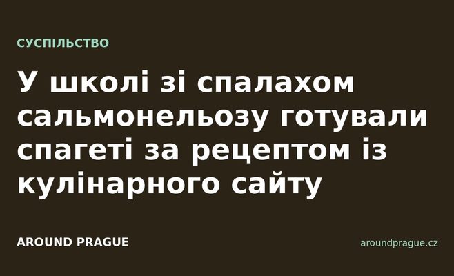 У школі зі спалахом сальмонельозу готували спагеті за рецептом із кулінарного сайту