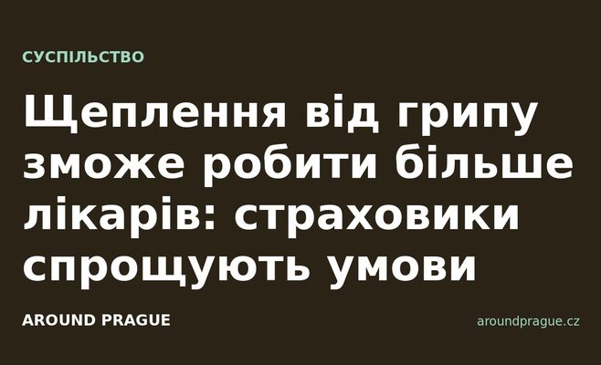 Щеплення від грипу зможе робити більше лікарів: страховики спрощують умови