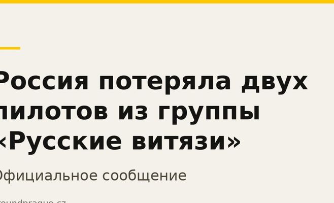 Россия потеряла двух пилотов из группы «Русские витязи»