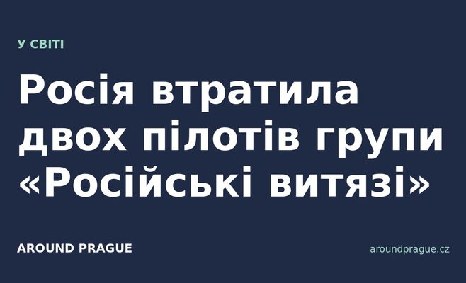 Росія втратила двох пілотів групи «Російські витязі»