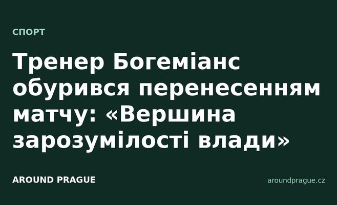 Тренер Богеміанс обурився перенесенням матчу: «Вершина зарозумілості влади»