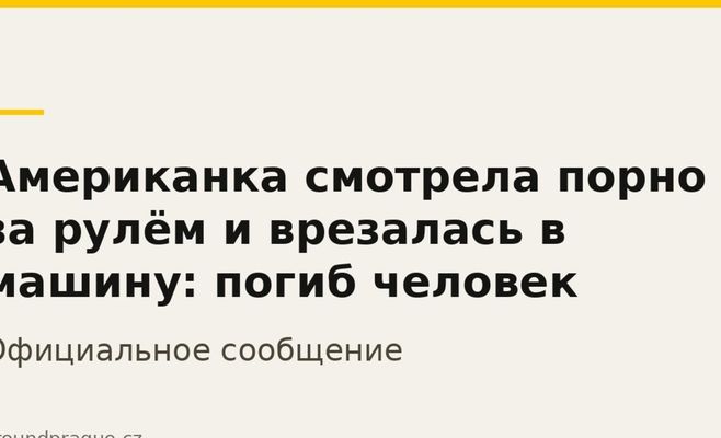 Американка смотрела порно за рулём и врезалась в машину: погиб человек