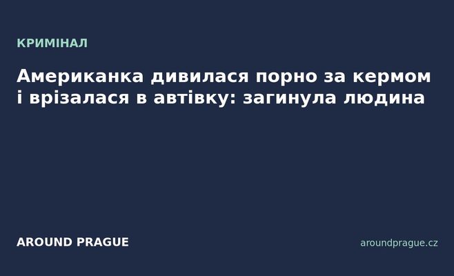 Американка дивилася порно за кермом і врізалася в автівку: загинула людина