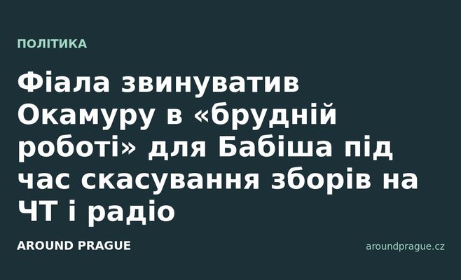 Фіала звинуватив Окамуру в «брудній роботі» для Бабіша під час скасування зборів на ЧТ і радіо