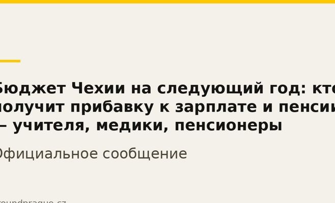 Бюджет Чехии на следующий год: кто получит прибавку к зарплате и пенсии — учителя, медики, пенсионеры