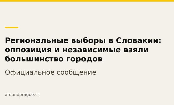 Региональные выборы в Словакии: оппозиция и независимые взяли большинство городов