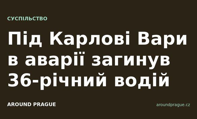 Під Карлові Вари в аварії загинув 36-річний водій