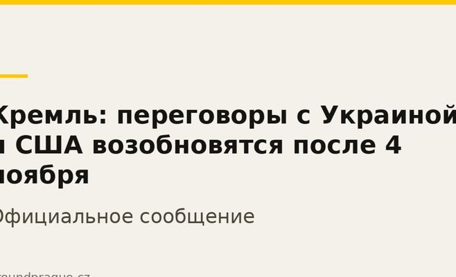 Кремль: переговоры с Украиной и США возобновятся после 4 ноября