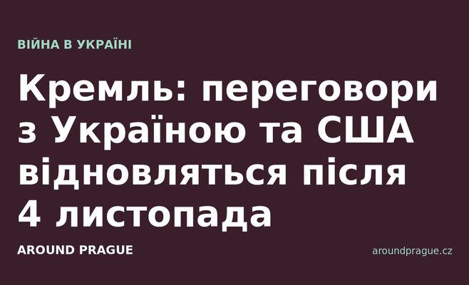 Кремль: переговори з Україною та США відновляться після 4 листопада