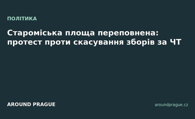 Староміська площа переповнена: протест проти скасування зборів за ЧТ