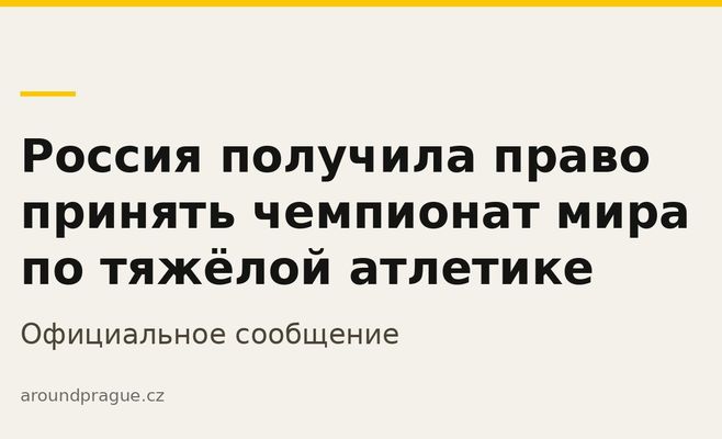 Россия получила право принять чемпионат мира по тяжёлой атлетике