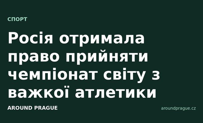 Росія отримала право прийняти чемпіонат світу з важкої атлетики