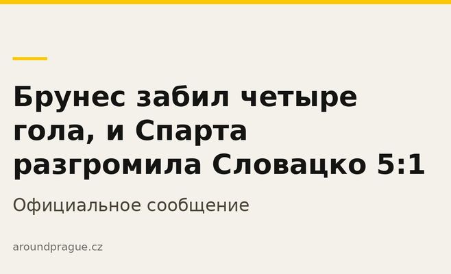 Брунес забил четыре гола, и Спарта разгромила Словацко 5:1