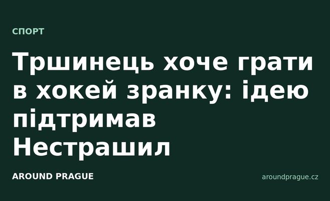 Тршинець хоче грати в хокей зранку: ідею підтримав Нестрашил