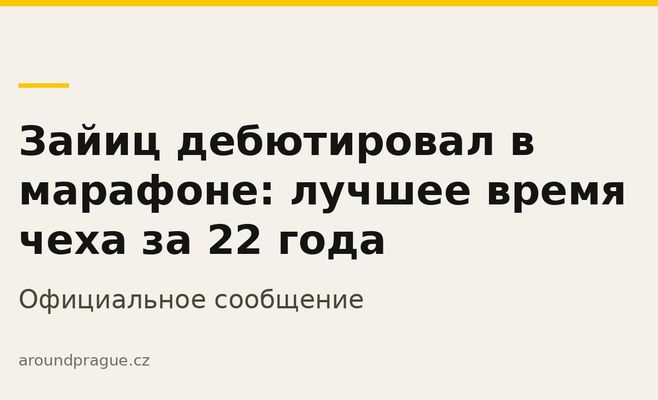 Зайиц дебютировал в марафоне: лучшее время чеха за 22 года