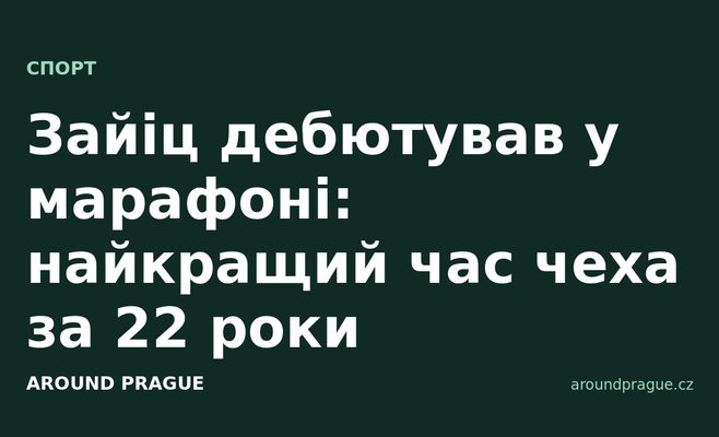 Зайіц дебютував у марафоні: найкращий час чеха за 22 роки