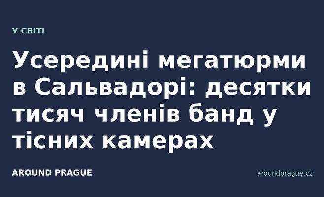 Усередині мегатюрми в Сальвадорі: десятки тисяч членів банд у тісних камерах