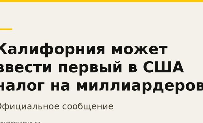 Калифорния может ввести первый в США налог на миллиардеров