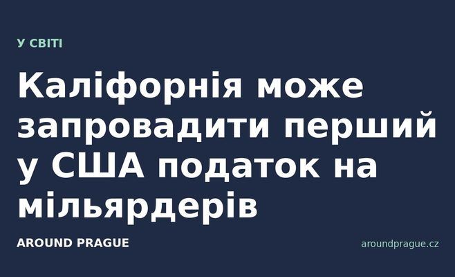 Каліфорнія може запровадити перший у США податок на мільярдерів